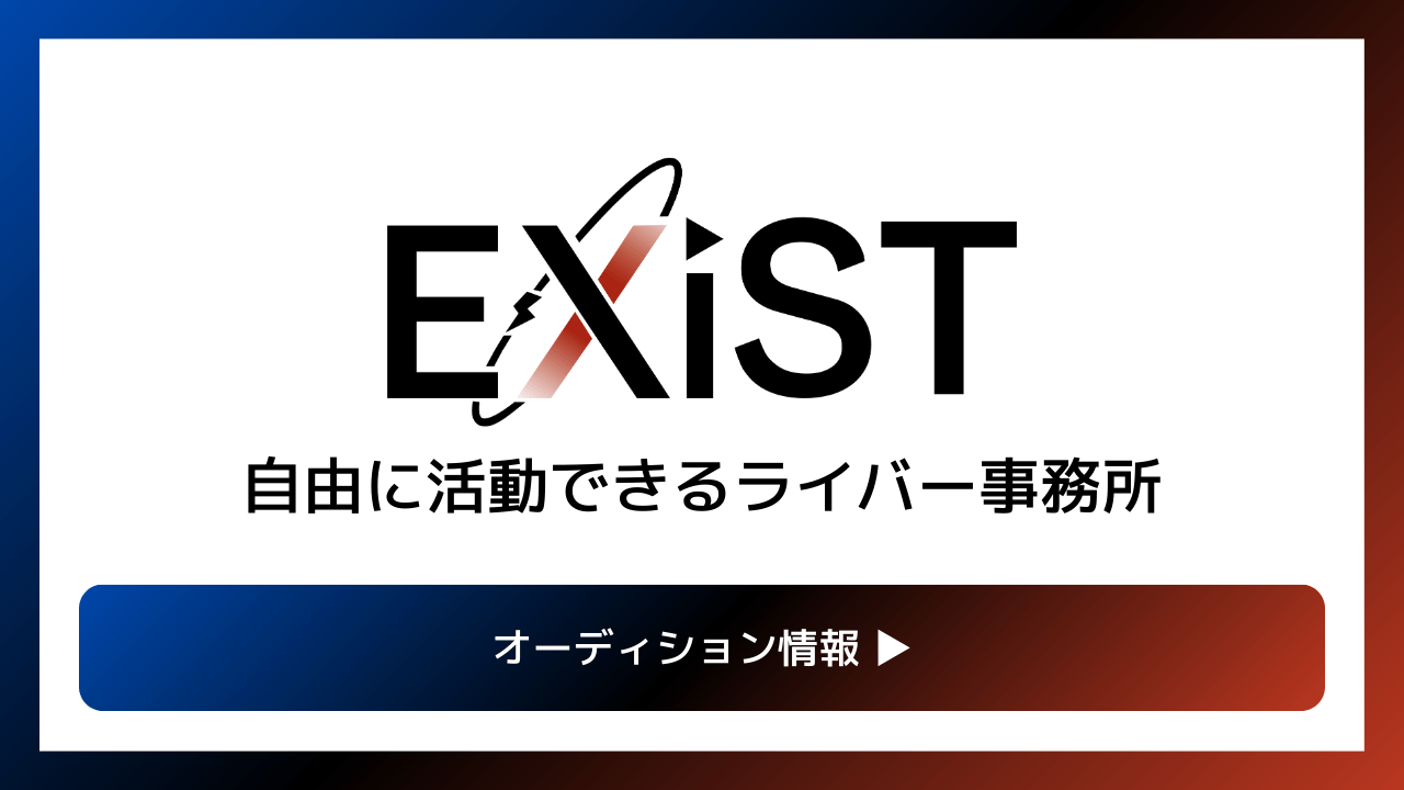 EXiST(イグジスト)のライバー・Vライバーオーディション
