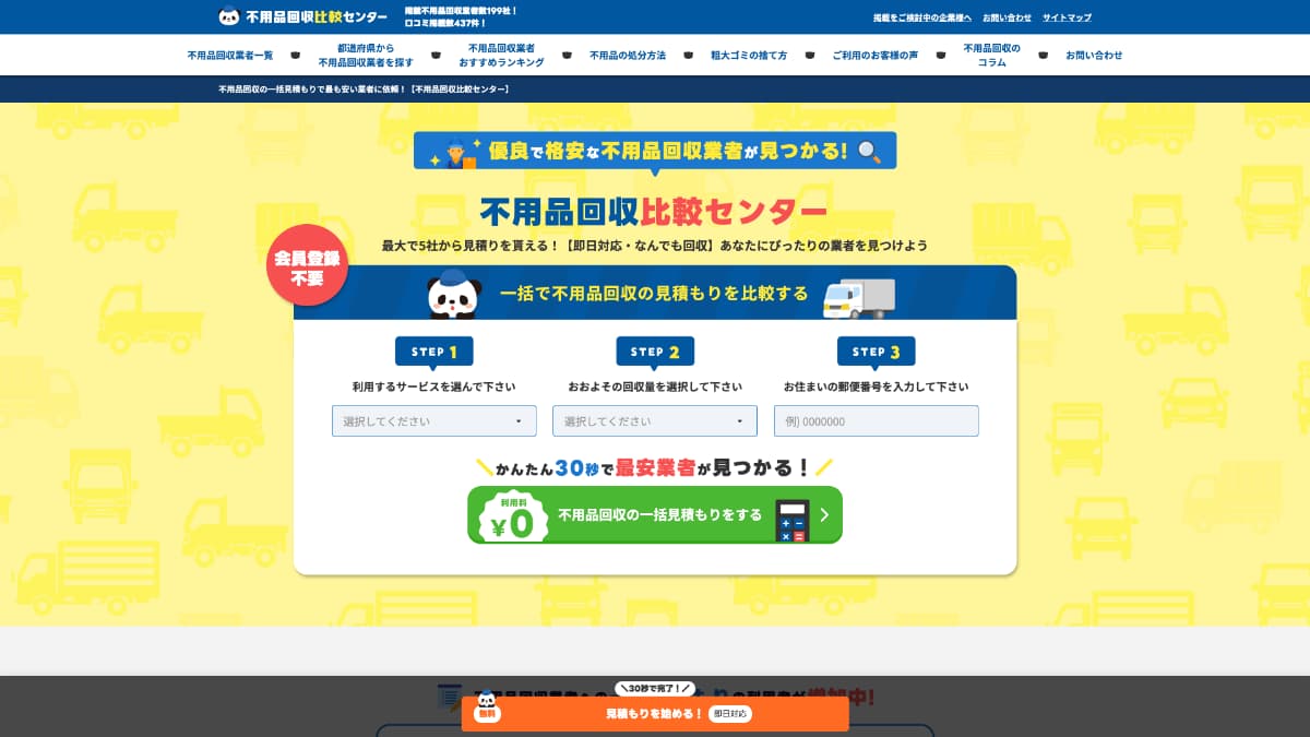 不用品回収比較センター様にnoneをご紹介いただきました