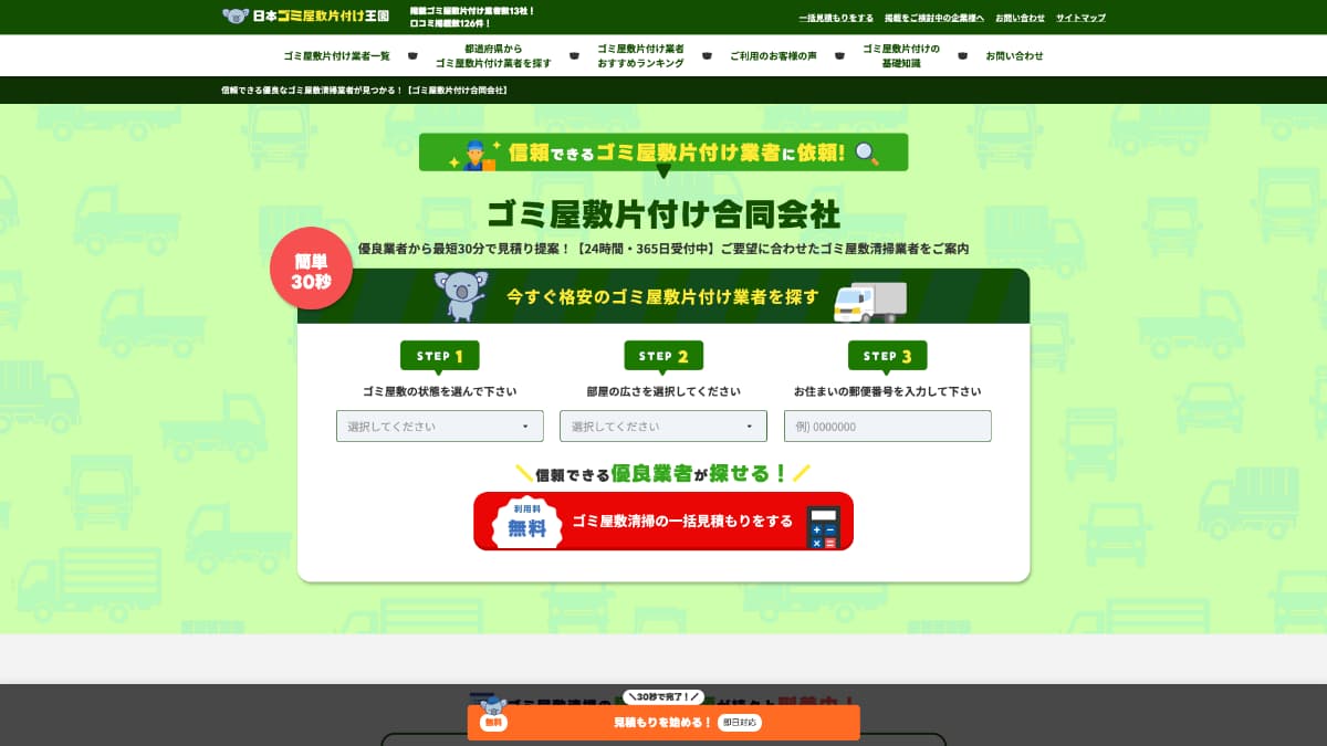 ゴミ屋敷片付け合同会社様にnoneをご紹介いただきました