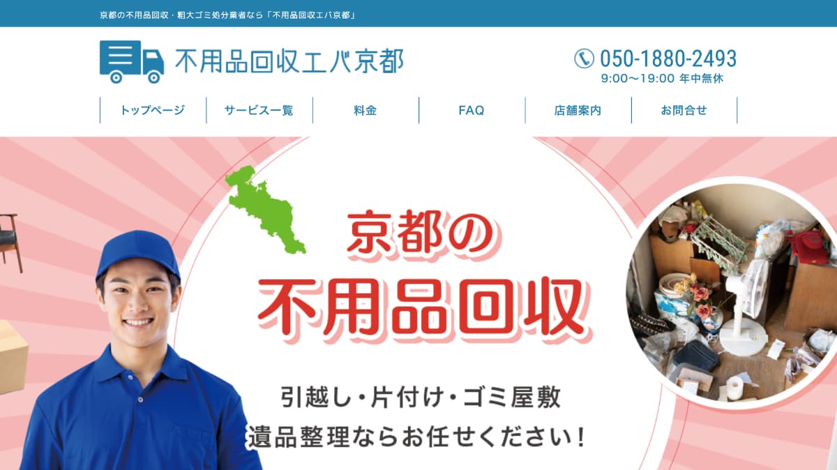 不用品回収エバ京都様にnoneをご紹介いただきました