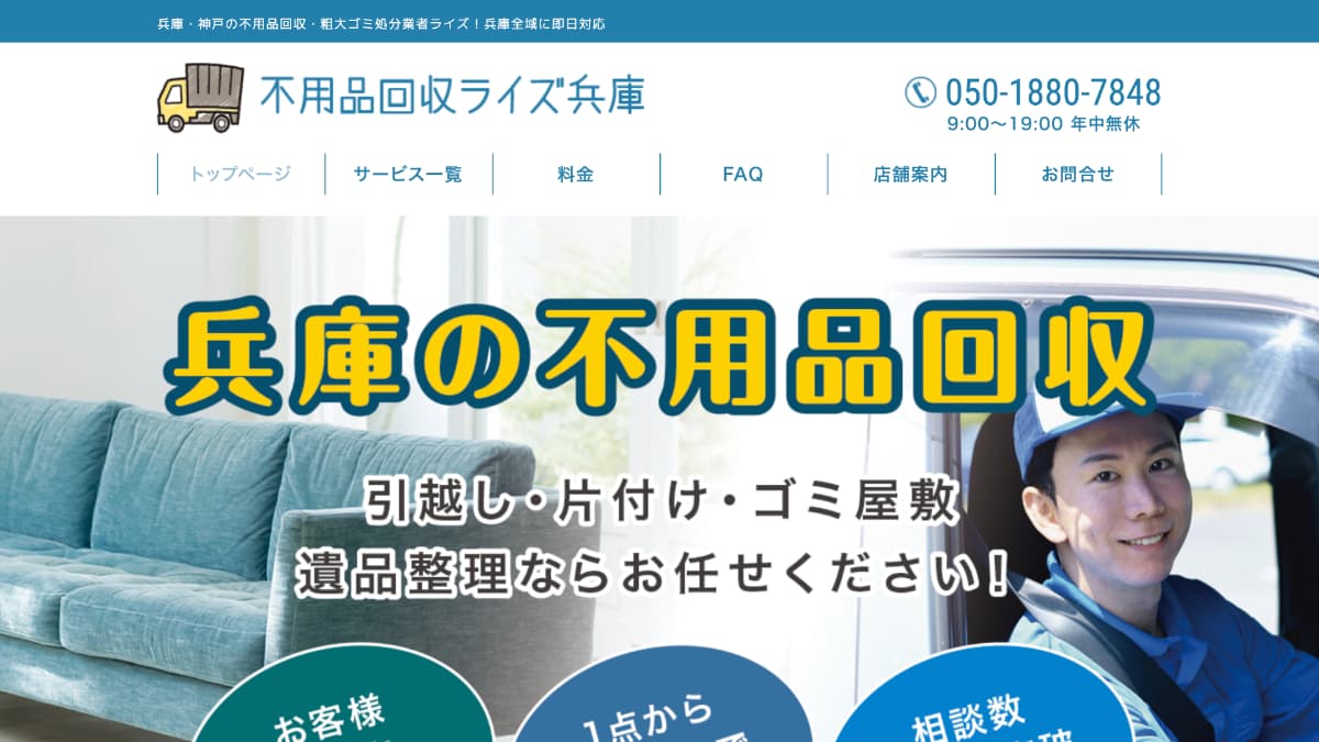 不用品回収ライズ兵庫様にnoneをご紹介いただきました