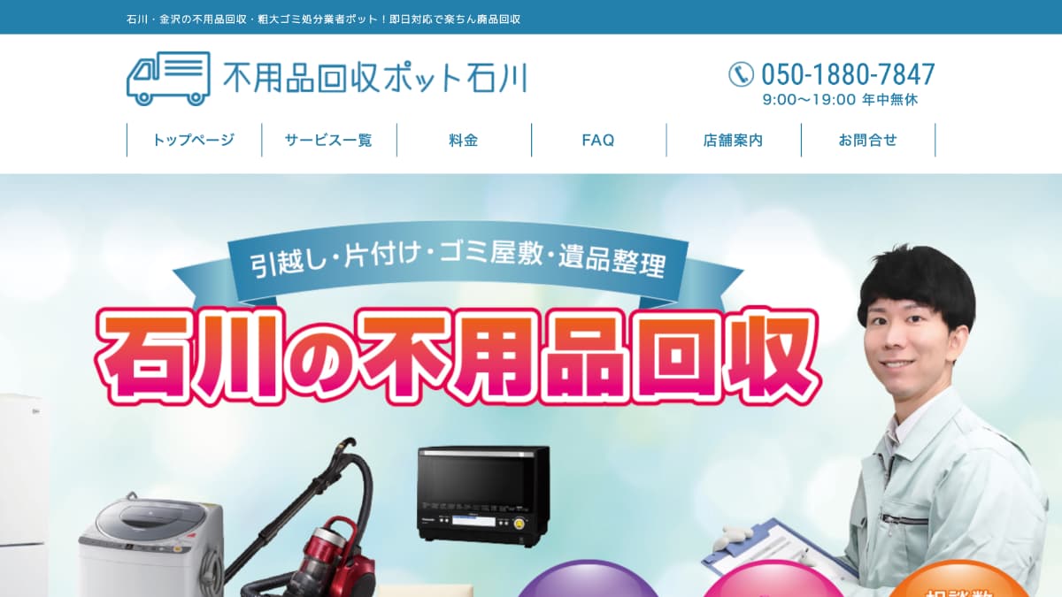 不用品回収ポット石川様にnoneをご紹介いただきました