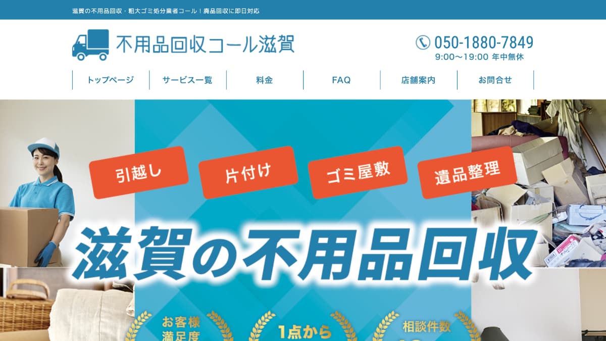 不用品回収コール滋賀様にnoneをご紹介いただきました