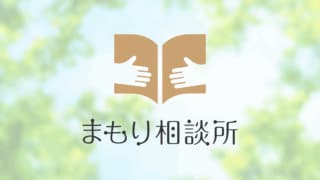 まもり相談所様にnoneをご紹介いただきました