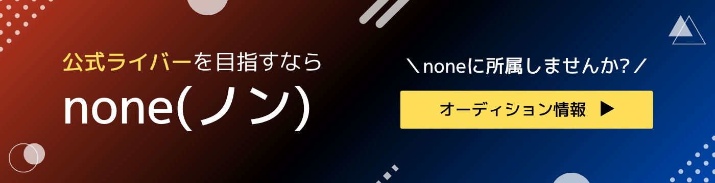 none（ノン）のオーディションバナー