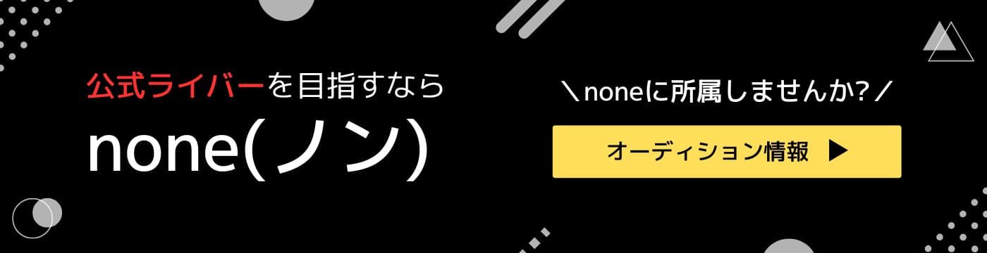 none（ノン）のライバー・Vライバーオーディション