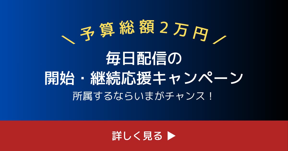 【none】正所属者限定「まいにち配信開始・継続応援」総額2万円分配布キャンペーン