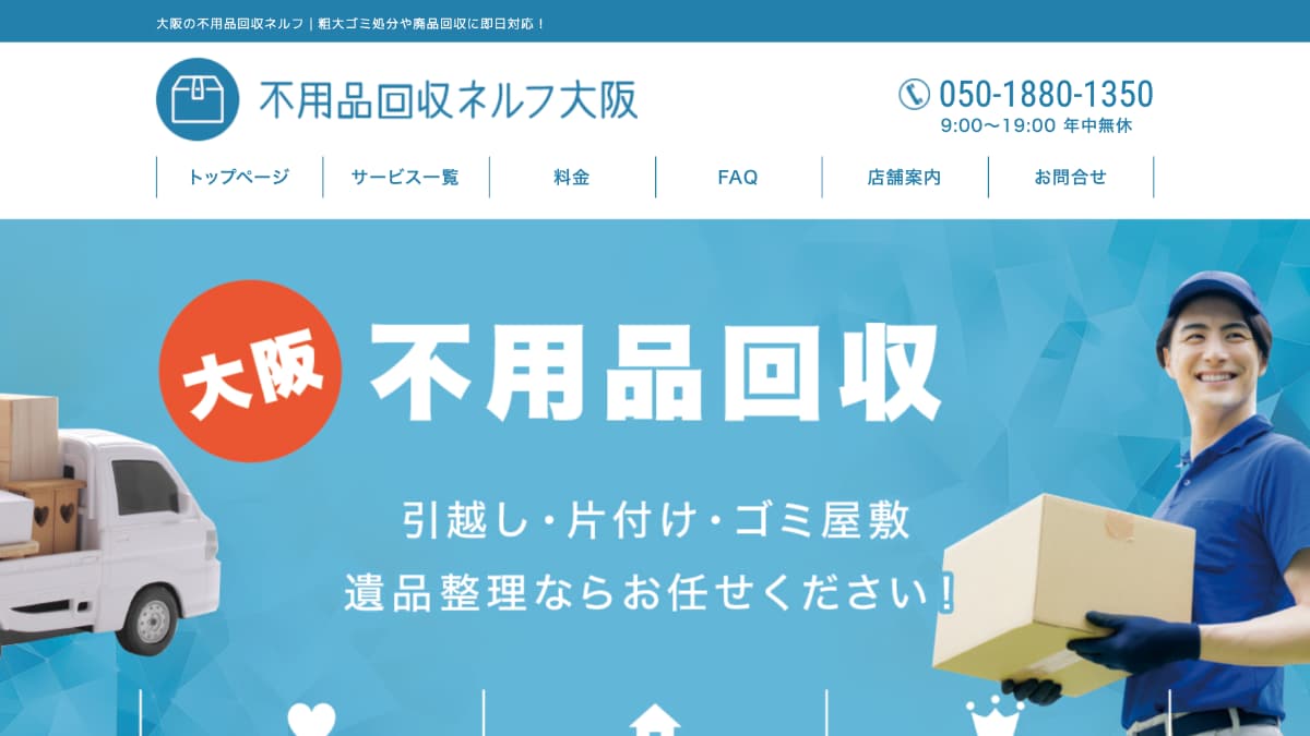 不用品回収ネルフ大阪様にnoneをご紹介いただきました