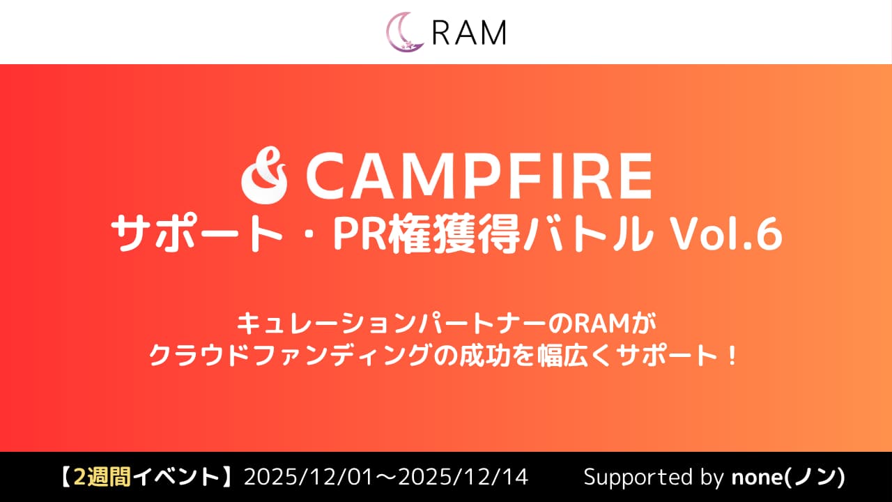RAMによる、クラウドファンディングサポート権獲得バトル Vol.6