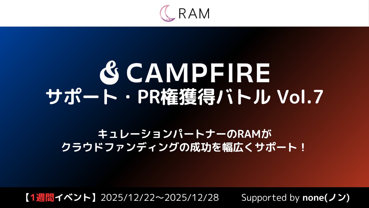 RAMによる、クラウドファンディングサポート権獲得バトル Vol.7
